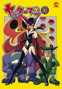 ヤッターマン 3 [DVD]