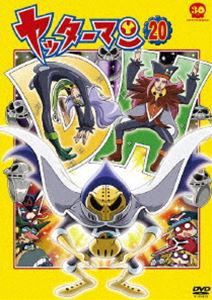 ヤッターマン 20 [DVD]