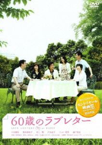 60歳のラブレター [DVD]