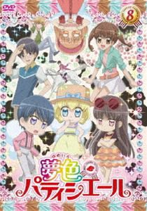 夢色パティシエール 8 [DVD]