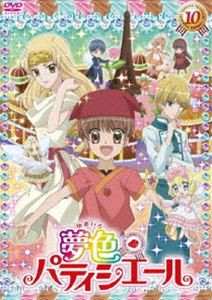 夢色パティシエール 10 [DVD]