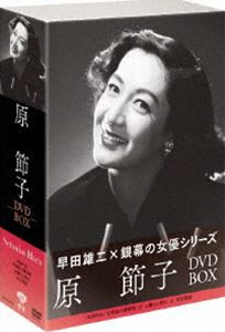 松竹女優王国 銀幕の女優シリーズ 原節子 DVD-BOX [DVD]