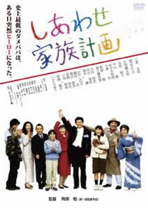 しあわせ家族計画 [DVD]