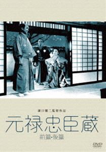 あの頃映画 松竹DVDコレクション 元禄忠臣藏（前篇・後篇） [DVD]