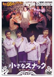 小さなスナック [DVD]