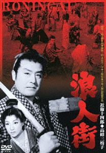 浪人街（1957） [DVD]