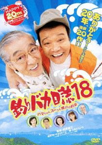 釣りバカ日誌 18 ハマちゃんスーさん瀬戸の約束 [DVD]