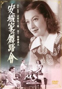 あの頃映画 松竹DVDコレクション 安城家の舞踏會 [DVD]