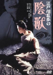 江戸川乱歩の 陰獣 [DVD]
