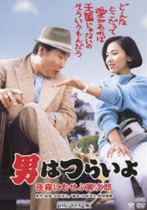 男はつらいよ 夜霧にむせぶ寅次郎 HDリマスター版 [DVD]