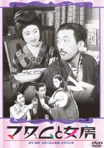 あの頃映画 松竹DVDコレクション マダムと女房／春琴抄 お琴と佐助 [DVD]