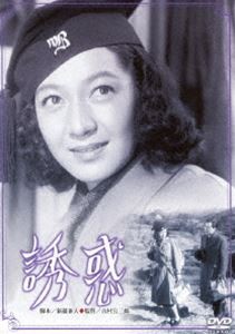 あの頃映画 松竹DVDコレクション 誘惑 [DVD]