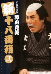 松竹新喜劇 藤山寛美 新十八番箱 弐 DVDボックス〈6枚組〉 [DVD]