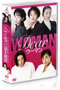Dear ウーマン DVD-BOX [DVD]