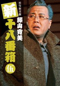 松竹新喜劇 藤山寛美 新・十八番箱 伍 DVDボックス〈6枚組〉 [DVD]