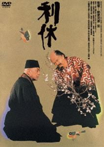 利休 [DVD]