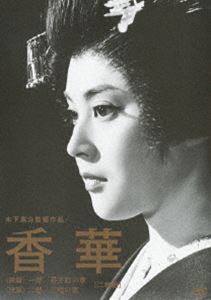 木下惠介生誕100年 香華〈前篇／後篇〉 [DVD]