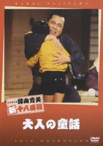 松竹新喜劇 藤山寛美 大人の童話 [DVD]