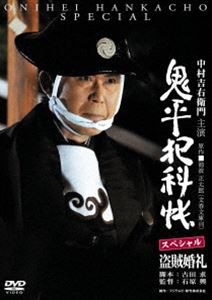 鬼平犯科帳スペシャル〜盗賊婚礼 [DVD]