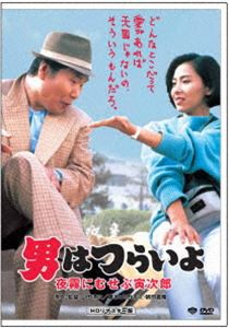 男はつらいよ 夜霧にむせぶ寅次郎 [DVD]