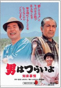 男はつらいよ 知床慕情 [DVD]