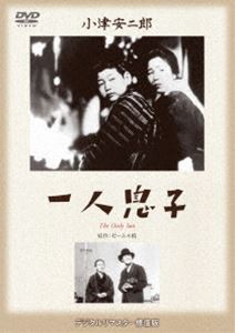 あの頃映画 松竹DVDコレクション 一人息子 [DVD]