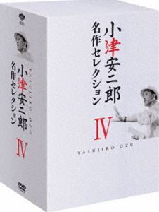 小津安二郎 名作セレクションIV [DVD]