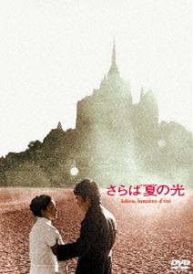 あの頃映画 松竹DVDコレクション さらば夏の光 [DVD]