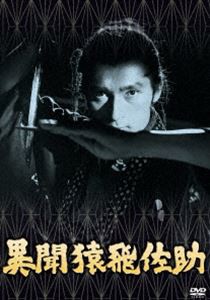 あの頃映画 松竹DVDコレクション 異聞猿飛佐助 [DVD]