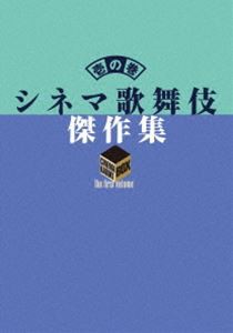 シネマ歌舞伎 傑作集 壱の巻 〜一周忌追悼 甦る十八代目中村勘三郎（なかむらや）の情熱〜 [DVD]