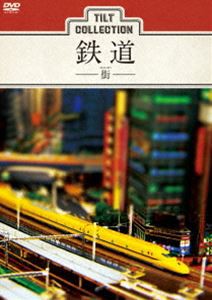 ティルトコレクション 鉄道 -街- [DVD]