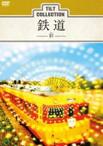 ティルトコレクション 鉄道 -彩- [DVD]