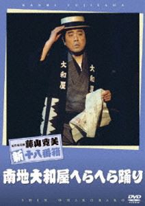 松竹新喜劇 藤山寛美 南地大和屋へらへら踊り [DVD]