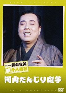 松竹新喜劇 藤山寛美 河内だんじり囃子 [DVD]