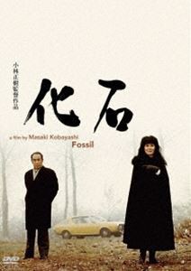 化石 [DVD]