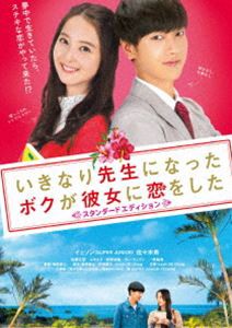 いきなり先生になったボクが彼女に恋をした スタンダードエディション [DVD]