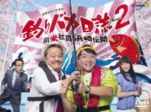 釣りバカ日誌 Season2 新米社員 浜崎伝助 [DVD]