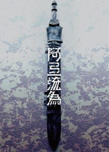 シネマ歌舞伎 歌舞伎NEXT 阿弖流為〈アテルイ〉SPECIAL EDITION [DVD]