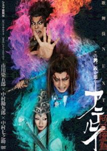 シネマ歌舞伎 歌舞伎NEXT 阿弖流為〈アテルイ〉 [DVD]