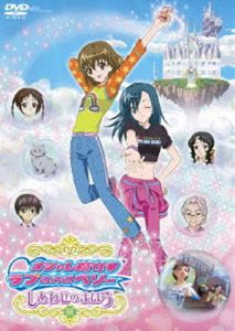 オシャレ魔女 ラブ and ベリー しあわせのまほう [DVD]