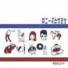 ポニーのヒサミツ / 休日のレコード [CD]