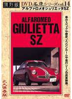 復刻版 名車シリーズ VOL.14 アルファロメオジュリエッタSZ [DVD]