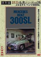 メルセデス ベンツ300SL 復刻版 名車シリーズ VOL.16 [DVD]