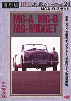 MG A・B・ミゼット 復刻版 名車シリーズ VOL.24 [DVD]