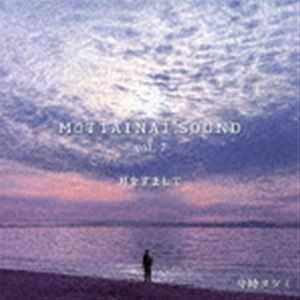 守時龍巳 / MOTTAINAI SOUND vol.7 耳をすまして [CD]