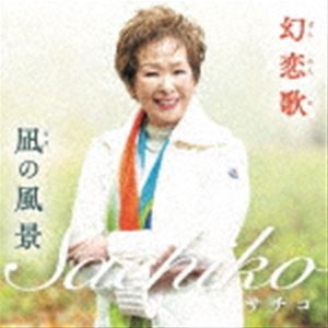 サチコ／サチコ＆前田吟 / 幻恋歌／凪の風景 [CD]