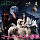 DIV / ゴールデンキネマ劇場（初回生産限定盤／Type B／CD＋DVD ※ワンマンLIVE映像 収録） [CD]