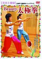 Beauty 太極拳（3） 美容と健康 [DVD]