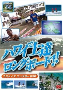 ハワイで上達 ロングボード!! ラスケイズ ロングボードSP版 スポーツハウツーDVD [DVD]
