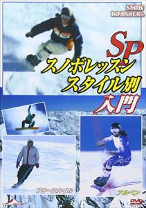 ハウツースポーツDVD スノボレッスンSP スタイル別入門 [DVD]